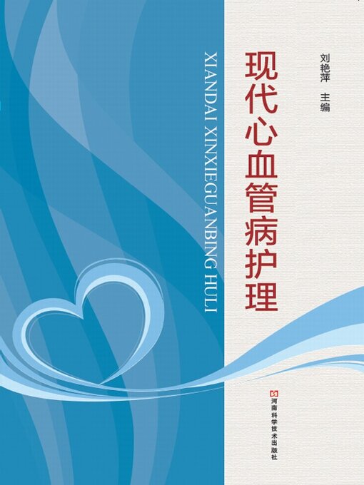 Title details for 现代心血管病护理 by 刘艳萍 - Available